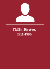 Παΐζη Κατίνα 1911-1996