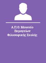 Α.Π.Θ. Μουσείο Εκμαγείων Φιλοσοφικής Σχολής