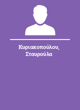 Κυριακοπούλου Σταυρούλα