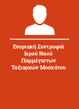 Ενοριακή Συντροφιά Ιερού Ναού Παμμέγιστων Ταξιαρχών Μοσχάτου