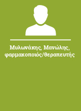 Μυλωνάκης Μανώλης φαρμακοποιός/θεραπευτής