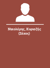 Νικολέρης Κυριαζής (Ζάχος)