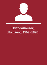 Παπαδόπουλος Νικόλαος 1769 -1820