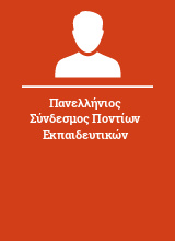 Πανελλήνιος Σύνδεσμος Ποντίων Εκπαιδευτικών