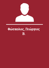 Φώσκολος Γεώργιος Β.