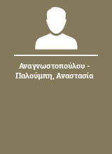 Αναγνωστοπούλου - Παλούμπη Αναστασία