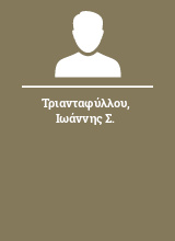 Τριανταφύλλου Ιωάννης Σ.