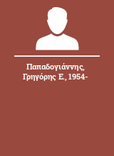 Παπαδογιάννης Γρηγόρης Ε. 1954-