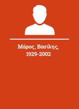 Μάρος Βασίλης 1929-2002