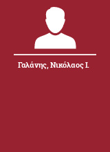 Γαλάνης Νικόλαος Ι.