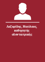 Λαζαρίδης Νικόλαος καθηγητής οδοντιατρικής