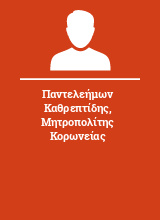 Παντελεήμων Καθρεπτίδης Μητροπολίτης Κορωνείας