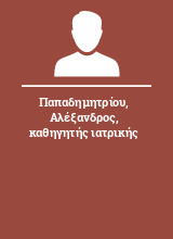 Παπαδημητρίου Αλέξανδρος καθηγητής ιατρικής