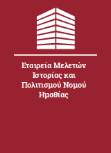 Εταιρεία Μελετών Ιστορίας και Πολιτισμού Νομού Ημαθίας