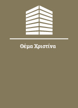 Θέμα Χριστίνα