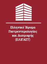 Ελληνικό Ίδρυμα Γαστρεντερολογίας και Διατροφής (ΕΛΙΓΑΣΤ)