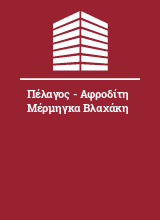 Πέλαγος - Αφροδίτη Μέρμηγκα Βλαχάκη