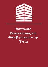 Ινστιτούτο Επικοινωνίας και Αλφαβητισμού στην Υγεία