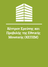 Κέντρον Ερεύνης και Προβολής της Εθνικής Μουσικής (ΚΕΠΕΜ)