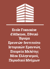 Ecole Francaise d'Athenes Εθνικό Ίδρυμα Ερευνών-Ινστιτούτο Ιστορικών Ερευνών Εταιρεία Μελέτης Νέου Ελληνισμού Περιοδικό Μνήμων