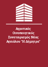 Αγροτικός Οινοποιητικός Συνεταιρισμός Νέας Αγχιάλου 