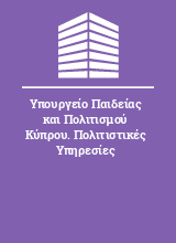 Υπουργείο Παιδείας και Πολιτισμού Κύπρου. Πολιτιστικές Υπηρεσίες