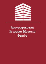 Λαογραφικο και Ιστορικό Μουσείο Φερών