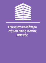 Πνευματικό Κέντρο Δήμου Νέας Ιωνίας Αττικής