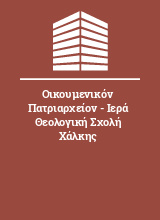 Οικουμενικόν Πατριαρχείον - Ιερά Θεολογική Σχολή Χάλκης