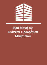 Ιερά Μονή Αγ. Ιωάννου Προδρόμου Μακρυνού