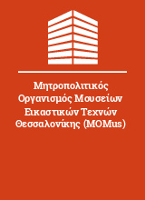 Μητροπολιτικός Οργανισμός Μουσείων Εικαστικών Τεχνών Θεσσαλονίκης (MOMus)