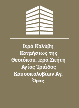 Ιερά Καλύβη Κοιμήσεως της Θεοτόκου. Ιερά Σκήτη Αγίας Τριάδος Καυσοκαλυβίων Αγ. Όρος