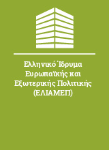 Ελληνικό Ίδρυμα Ευρωπαϊκής και Εξωτερικής Πολιτικής (ΕΛΙΑΜΕΠ)