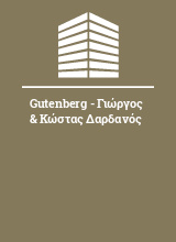 Gutenberg - Γιώργος & Κώστας Δαρδανός