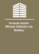 Ιστορικό Αρχείο Εθνικής Τράπεζας της Ελλάδος