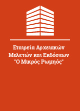 Εταιρεία Αρχειακών Μελετών και Εκδόσεων 