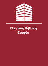 Ελληνική Βιβλική Εταιρία