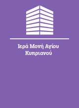 Ιερά Μονή Αγίου Κυπριανού