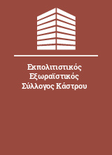 Εκπολιτιστικός Εξωραϊστικός Σύλλογος Κάστρου