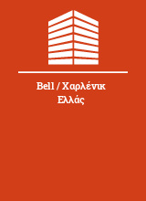 Bell / Χαρλένικ Ελλάς