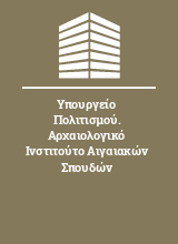 Υπουργείο Πολιτισμού. Αρχαιολογικό Ινστιτούτο Αιγαιακών Σπουδών