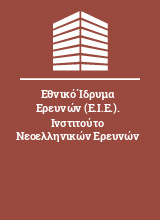 Εθνικό Ίδρυμα Ερευνών (Ε.Ι.Ε.). Ινστιτούτο Νεοελληνικών Ερευνών