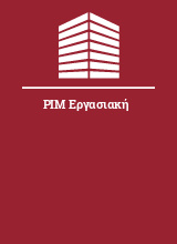 PIM Εργασιακή