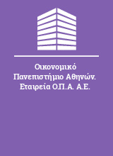Οικονομικό Πανεπιστήμιο Αθηνών. Εταιρεία Ο.Π.Α. Α.Ε.