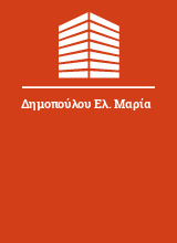 Δημοπούλου Ελ. Μαρία