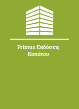 Primus Εκδόσεις Καπάτου