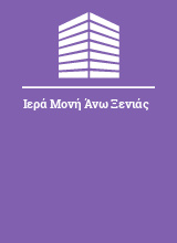 Ιερά Μονή Άνω Ξενιάς