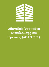 Αθηναϊκό Ινστιτούτο Εκπαίδευσης και Έρευνας (ΑΘ.ΙΝ.Ε.Ε.)