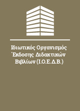 Ιδιωτικός Οργανισμός Έκδοσης Διδακτικών Βιβλίων (Ι.Ο.Ε.Δ.Β.)