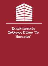 Εκπολιτιστικός Σύλλογος Πύλου 